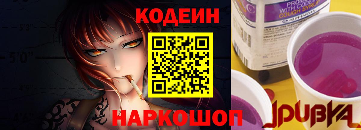 Кодеин Purple Drank  Вход с VPN  Полевской 