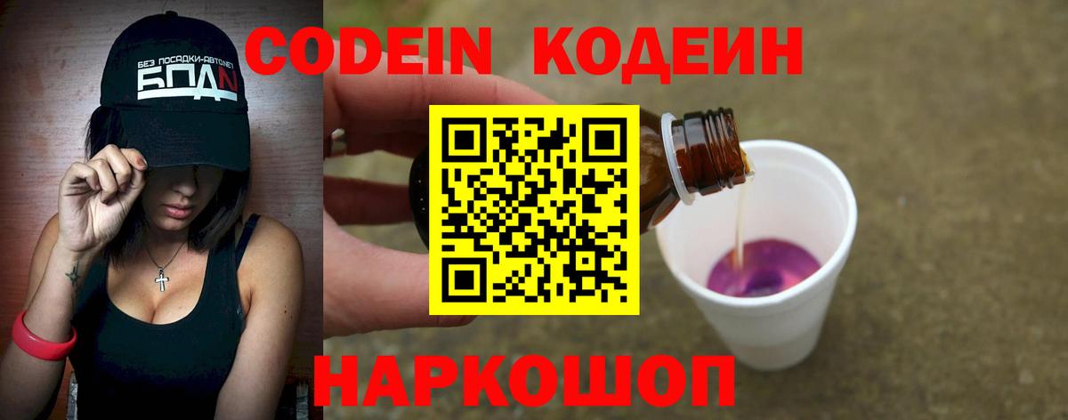 Кодеин Purple Drank Полевской